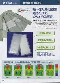 三愛 EG3315 冷房ベストパック（衿無） 15度保冷剤 厳しい猛暑を乗り切る冷房ベスト！レベルアップしたひんやり感。15度（保冷剤）バージョン登場。 ※夏に活躍「4つの特長」:衿付き・衿無しが選べます。メッシュなので軽くて通気性抜群！最大5ヶ所に保冷剤装着可能。追加の保冷剤も1個から購入可能。 ※「EG FREEZ（イージーフリーズ）」は、炎天下の屋外作業やエアコンの使えない室内作業など、夏場の過酷な高温環境現場で活躍するオリジナルユニフォームです。ユニフォームの内側に「冷房パッケージ」を装着しているため、着るだけでひんやりとした冷房効果を実感できるとともに、軽くてフィット感も抜群！安全性はもちろん健康的かつ快適な作業環境を実現します。●熱中予防に ●高温環境の作業に ●作業環境の省エネに ※冷房パッケージはカンタンに着脱可能。繰り返し何度も使えて経済的です。使い方→1．冷房パッケージを冷やす:冷蔵庫で30分。またはクーラーボックスや冷房の効いた室内（15度以下）で凝固（ゲル状化）させておきます。 2．冷房パッケージをつける:作業現場の温度や体温によって保冷効果の持続時間は異なりますが、最大2時間、少なくても45～90分程度の保冷効果を実感できます。 3．冷房パッケージを取り替える:替え用の蓄冷剤とクーラーボックスなどの断熱箱を併用すると、持ち運びに便利で長時間の使用が可能となります。 関連情報 カタログ 138ページ