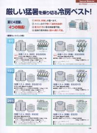 三愛 EG10005 冷房パッケージ5度保冷剤100グラム/胸＆背中ポケット用 熱中症対策に最適！着るだけでひんやり冷房感！小型冷房パッケージを採用した注目のユニフォーム。※「EG FREEZ（イージーフリーズ）」は、炎天下の屋外作業やエアコンの使えない室内作業など、夏場の過酷な高温環境現場で活躍するオリジナルユニフォームです。ユニフォームの内側に「冷房パッケージ」を装着しているため、着るだけでひんやりとした冷房効果を実感できるとともに、軽くてフィット感も抜群！安全性はもちろん健康的かつ快適な作業環境を実現します。●熱中予防に ●高温環境の作業に ●作業環境の省エネに ※冷房パッケージはカンタンに着脱可能。繰り返し何度も使えて経済的です。使い方→1．冷房パッケージを冷やす:冷蔵庫で30分。またはクーラーボックスや冷房の効いた室内（15度以下）で凝固（ゲル状化）させておきます。 2．冷房パッケージをつける:作業現場の温度や体温によって保冷効果の持続時間は異なりますが、最大2時間、少なくても45～90分程度の保冷効果を実感できます。 3．冷房パッケージを取り替える:替え用の蓄冷剤とクーラーボックスなどの断熱箱を併用すると、持ち運びに便利で長時間の使用が可能となります。 ※作業服への装着の場合、別途加工賃が発生します。パターンにより加工賃は異なり、一部対応できない商品もございます。また製作には多少のお時間をいただきますのでご了承下さい。 関連情報 カタログ 199ページ