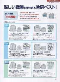 三愛 EG10005 冷房パッケージ5度保冷剤100グラム/胸＆背中ポケット用 熱中症対策に最適！着るだけでひんやり冷房感！小型冷房パッケージを採用した注目のユニフォーム。※「EG FREEZ（イージーフリーズ）」は、炎天下の屋外作業やエアコンの使えない室内作業など、夏場の過酷な高温環境現場で活躍するオリジナルユニフォームです。ユニフォームの内側に「冷房パッケージ」を装着しているため、着るだけでひんやりとした冷房効果を実感できるとともに、軽くてフィット感も抜群！安全性はもちろん健康的かつ快適な作業環境を実現します。●熱中予防に ●高温環境の作業に ●作業環境の省エネに ※冷房パッケージはカンタンに着脱可能。繰り返し何度も使えて経済的です。使い方→1．冷房パッケージを冷やす:冷蔵庫で30分。またはクーラーボックスや冷房の効いた室内（15度以下）で凝固（ゲル状化）させておきます。 2．冷房パッケージをつける:作業現場の温度や体温によって保冷効果の持続時間は異なりますが、最大2時間、少なくても45～90分程度の保冷効果を実感できます。 3．冷房パッケージを取り替える:替え用の蓄冷剤とクーラーボックスなどの断熱箱を併用すると、持ち運びに便利で長時間の使用が可能となります。 ※作業服への装着の場合、別途加工賃が発生します。パターンにより加工賃は異なり、一部対応できない商品もございます。また製作には多少のお時間をいただきますのでご了承下さい。 関連情報 カタログ 199ページ