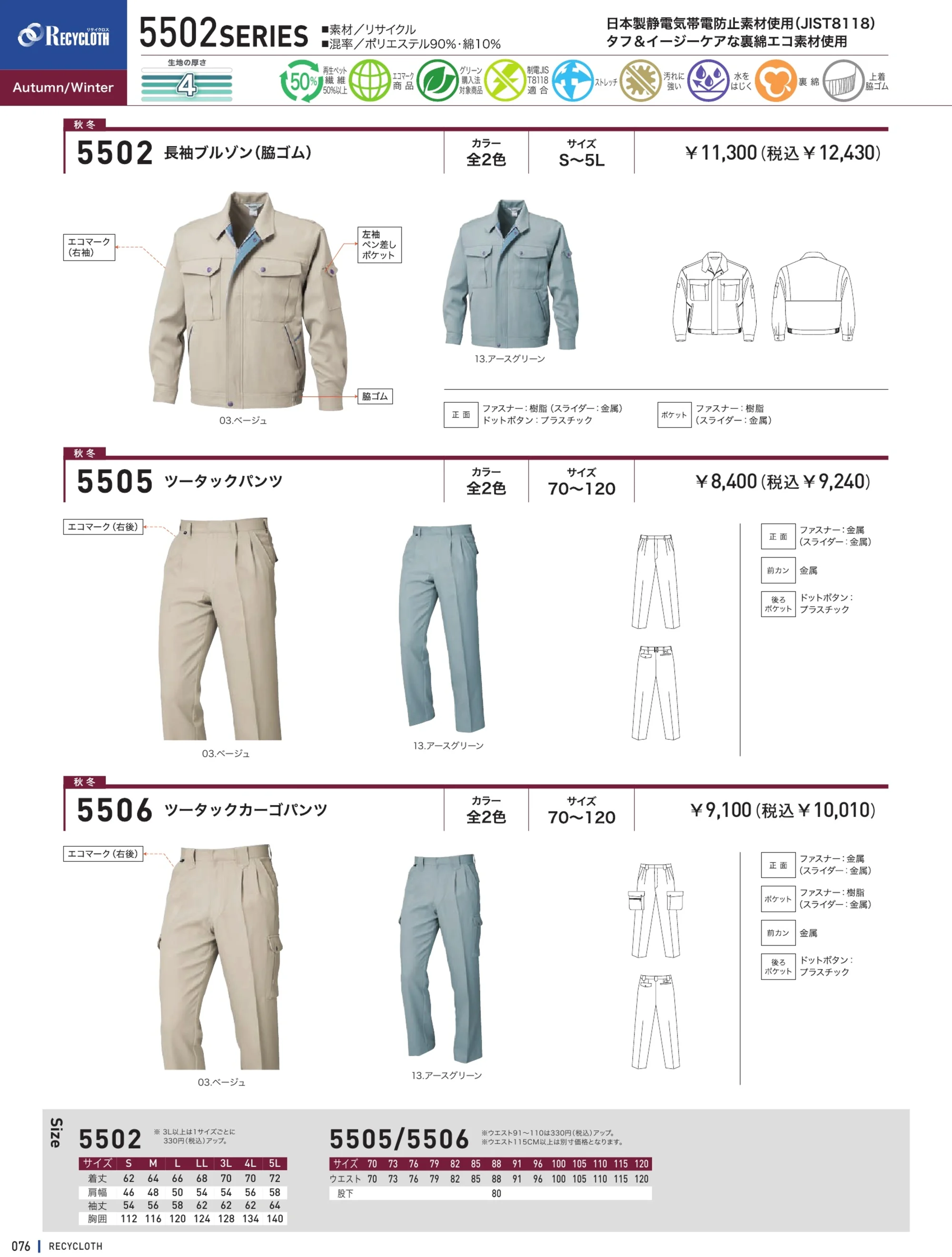 三愛 5502 長袖ブルゾン 関連情報 カタログ 76ページ