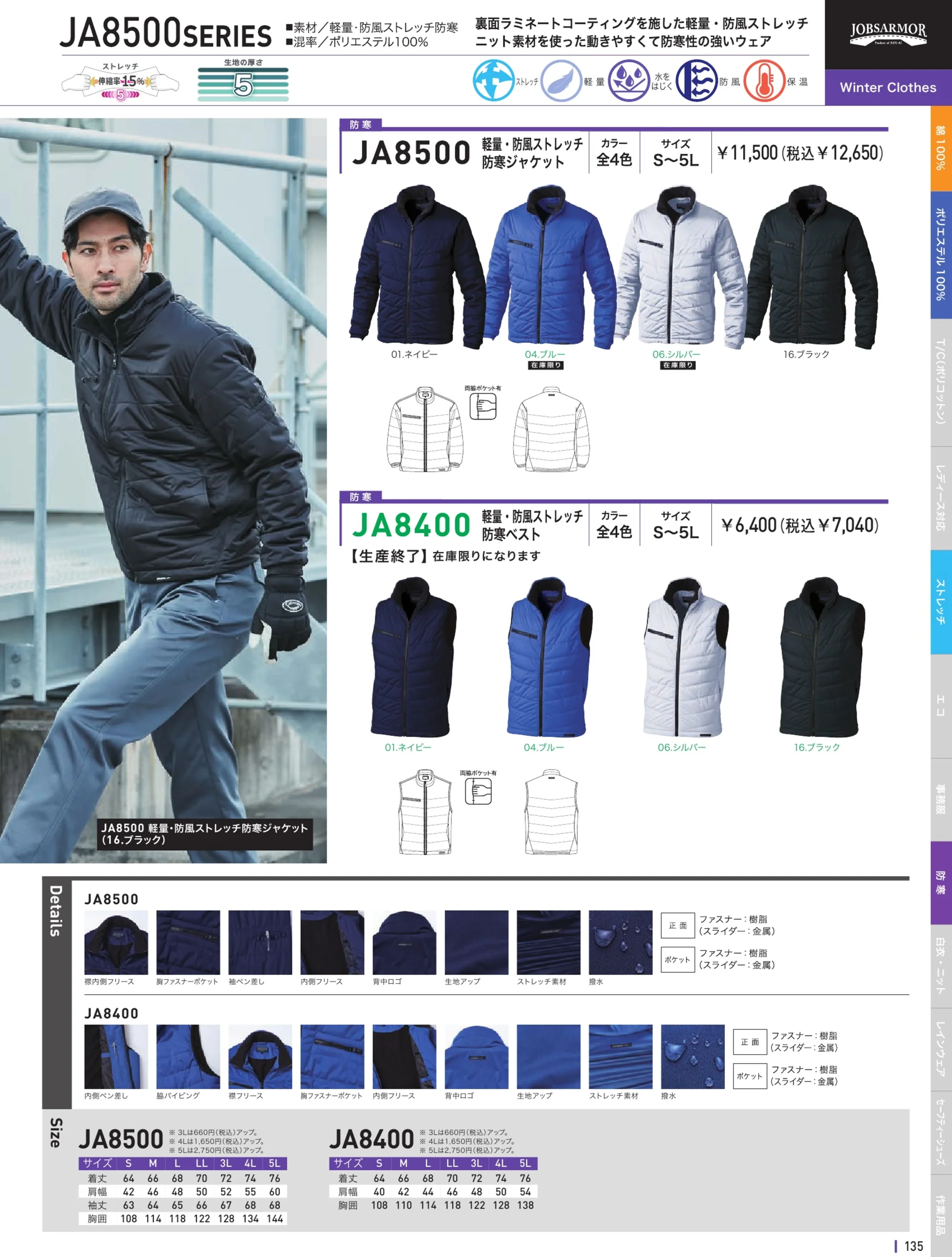 三愛 JA8500 軽量・防風ストレッチ防寒ジャケット 関連情報 カタログ 135ページ