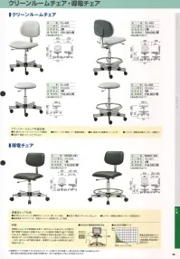 ガードナー CL-200 クリーンルームチェア 背なし ※輸送費は別途です。お見積り致しますので、お問い合わせ下さい。 ※この商品は、ご注文後のキャンセル・返品・交換ができませんので、ご注意下さいませ。※なお、この商品のお支払方法は、先振込（代金引換以外）にて承り、ご入金確認後の手配となります。 関連情報 カタログ 46ページ