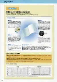 ガードナー D2 ベルクリンDタイプ 厚さ2mm（5枚入） 水を含ませてウェットで使用するベルクリンワイパーです。【Dタイプの特徴】・ドライタイプ（水を含ませる前）・平均気孔径/80μm・気孔率/88％・耐熱性/湿熱60度以下当商品は5枚/箱での販売です。 【ベルクリンについて】ベルクリンとは、発塵をカットする画期的な拭き取り材です。きわめて高い吸水・保水性能をもったウェット式拭き取り材です。ソフトな風合いであらゆる対象にフィットし表面の微細な気孔でパーティクルを確実にキャッチします。・柔軟性ウエット状態で柔軟性・弾力性があり洗浄材や拭き取り材として使用する際に対象物の表面を傷めることがありません。デリケートな精密機器、光学製品の清浄化工程にも、最適で理想的なマテリアルです。・親水性PVAスポンジは、きわめて親水性が高く縦横にめぐる微細気孔によって毛細管現象が生じるため、抜群の吸水性・保水性を発揮します。水分に接すると構造体が即座に吸水を開始し、しっかり保持します。・環境にやさしいベルクリンシリーズは焼却時にダイオキシンの発生がなく、環境ホルモンなどの有害物質を含まない環境にやさしい製品です。・連続気孔PVAスポンジは、一見、ソリッドなブロック状に見えますが、ミクロの眼でとらえるとその容積の90％は中空です。この中空（気孔）を形成する気質部は立体網目構造となっており、個々の気孔が連続化しています。この一体構造がPVAスポンジの最大の特徴であり、いくつもの機能をもたらします。・スポンジ一体構造により、他の紙・繊維素材のような毛羽・糸屑等の脱落がありません。・親水性と適度な弾性により、水分を迅速に吸収し、静電気発生がなく、使用感に優れています。・有効表面積が極めて広く、吸着力に優れ、パーティクルの除去に最適です。・洗浄再生が可能で、しかも耐摩耗性に優れているため、長く使え経済的です。【ベルクリンの使用方法・注意事項】■ドライ状態の製品は微量の湿潤剤を、ウェット状態の製品は微量の防カビ剤を含んでいます。使用前に水でよく洗浄し、乾燥硬化した場合は水で軟化させてください。■原則として水に浸漬し、よく絞った後に使用するのが最適です。純水でのご使用をおすすめします。※この商品は、ご注文後のキャンセル・返品・交換ができませんので、ご注意下さいませ。※なお、この商品のお支払方法は、先振込（代金引換以外）にて承り、ご入金確認後の手配となります。 関連情報 カタログ 21ページ