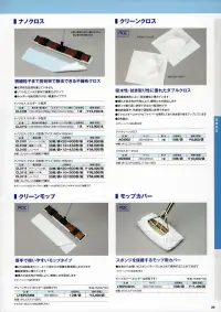 ガードナー CL3110 ナノクロス ホルダー 中型用 微細粒子まで高効率で除去できる不織布クロスのホルダーです。疲労感の少ない軽量タイプです。 クロスは中型用をご使用ください。クリーンパック済 CL3111滅菌パック済 CL3112ノンパック CL3113※この商品は、ご注文後のキャンセル・返品・交換ができませんので、ご注意下さいませ。※なお、この商品のお支払方法は、先振込（代金引換以外）にて承り、ご入金確認後の手配となります。 関連情報 カタログ 24ページ