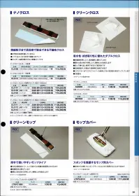ガードナー CL3111 ナノクロス クロス 中型用 クリーンパック済（600枚入） 関連情報 カタログ 24ページ