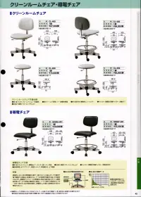 ガードナー CL-200 クリーンルームチェア 関連情報 カタログ 42ページ