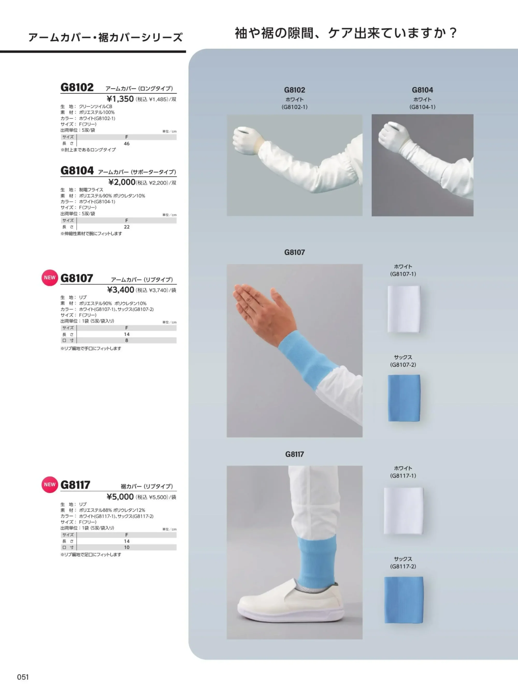 ガードナー G8117 裾カバー（リブタイプ）5双入 関連情報 カタログ 51ページ