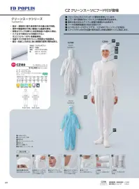 ガードナー CZ180 フード付クリーンスーツ 関連情報 カタログ 71ページ