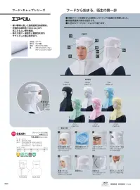 ガードナー CK471 クリーンフード（ツバ付）前開きタイプ 関連情報 カタログ 93ページ