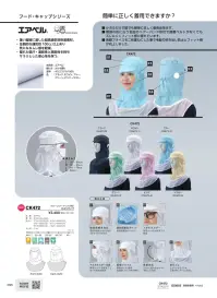 ガードナー CK472 クリーンフード（ツバ付）かぶりタイプ 関連情報 カタログ 95ページ