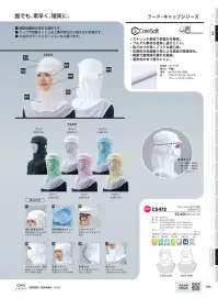 ガードナー CS472 クリーンフード（ツバ付）かぶりタイプ 関連情報 カタログ 96ページ