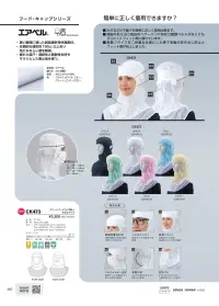 ガードナー CK473 クリーンフード（ツバ無し）かぶりタイプ 関連情報 カタログ 97ページ