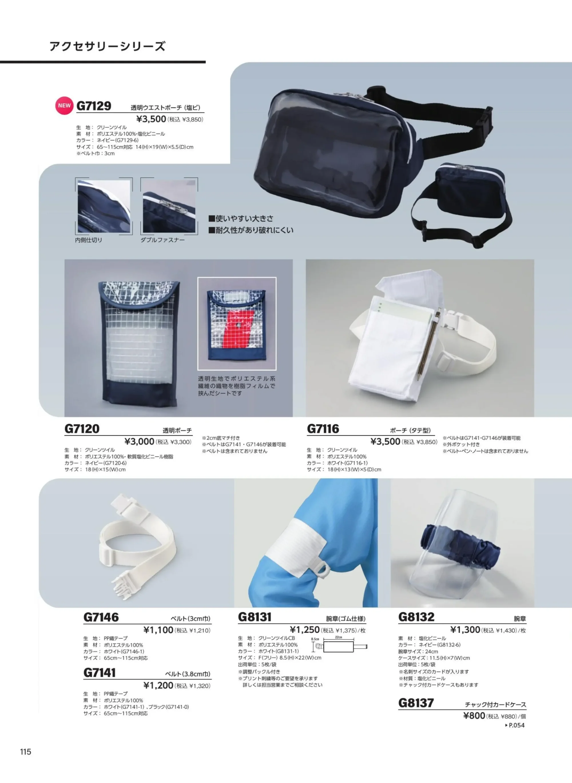 ガードナー G7129 透明ウエストポーチ（塩ビ） 関連情報 カタログ 115ページ