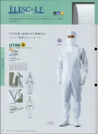 ガードナー LF1100-2 サイドファスナークリーンスーツ（ブルー） 関連情報 カタログ 21ページ