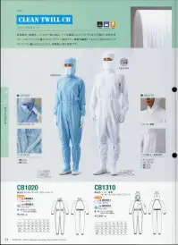 ガードナー CB1525-4 センターファスナークリーンスーツ（腰裏付き） 関連情報 カタログ 23ページ