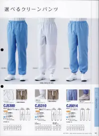 ガードナー CJ5300-2 クリーンパンツ（腰裏付き・ウエスト総ゴム）（ブルー） 関連情報 カタログ 44ページ