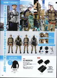 アイトス空調服 AZ-865939 スペーサーパッド（フルハーネス対応仕様） 立体構造の3Dメッシュが体と服の間にすき間を生み、堕落制止用器具装着時も空気の道を作ります。●3つのメッスで作るスペーサーパッドスペーサーパッドはそれぞれ機動性の違う3つのメッシュを効果的に組み合わせることにより、フルハーネス装着時にも、「空気の道」を作ります。●ハードメッシュ薄くても高い反発力と高強度により、ハーネスによる圧力を幅広く受け止め力を分散します。●3Dメッシュ約3cmの厚みがありながら高い耐久性と軽量で高弾力、高通気性を保ち「空気の道」を作ります。●ダブルラッセル柔らかく吸水性と速乾性に優れています。ハードな3Dメッシュを優しく包み込みあたりを柔らげます。 関連情報 カタログ 79ページ