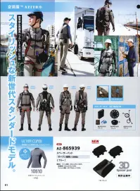 アイトス空調服 AZ-865939 スペーサーパッド（フルハーネス対応仕様） 立体構造の3Dメッシュが体と服の間にすき間を生み、堕落制止用器具装着時も空気の道を作ります。●3つのメッスで作るスペーサーパッドスペーサーパッドはそれぞれ機動性の違う3つのメッシュを効果的に組み合わせることにより、フルハーネス装着時にも、「空気の道」を作ります。●ハードメッシュ薄くても高い反発力と高強度により、ハーネスによる圧力を幅広く受け止め力を分散します。●3Dメッシュ約3cmの厚みがありながら高い耐久性と軽量で高弾力、高通気性を保ち「空気の道」を作ります。●ダブルラッセル柔らかく吸水性と速乾性に優れています。ハードな3Dメッシュを優しく包み込みあたりを柔らげます。 関連情報 カタログ 81ページ