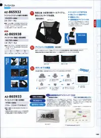 アイトス空調服 AZ-865933 アイスパック（1個） 長時間保冷のアイスパック！●長時間保冷の理由保冷持続時間テストでは、40℃の環境下で4℃～10℃を約4時間持続する結果が出ています。（※ご使用される環境によって、保冷時間は異なります）多層構造の遮熱シートを備え、冷気の放出を緩やかにし、持続時間の延長と、接触面の冷え過ぎも軽減しています。また、断熱シート表面のアルミが周囲の熱を反射することで保冷剤の温度上昇を抑えます。●安心・安全で環境にも優しいゲル当社アイスパックのゲル化剤は食品添加物タイプを使用しているため、人体に安心・安全です。また、焼却して処分できることから環境にも優しい物質と言われています。※「1 シルバー」は、販売を終了致しました。※この商品はご注文後のキャンセル、返品及び交換は出来ませんのでご注意下さい。※なお、この商品のお支払方法は、先振込(代金引換以外)にて承り、ご入金確認後の手配となります。 関連情報 カタログ 102ページ