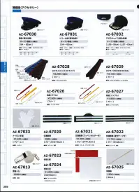 アイトス AZ-67027 吊紐（シングル） プロフェッショナルのための着心地、機能性、快適性を追及した警備服シリーズ。野外での活動にも実力を発揮する高耐光加工、アクセサリーも充実。 関連情報 カタログ 285ページ