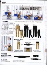 アイトス AZ-7895 ストレッチカーゴパンツ（ノータック）（腰部サポートベルト対応） 腰囲周当（YOISYUTO）®腰部の動きをやさしくサポート、作業中の腰への負担を軽減します。東レ株式会社特許出願中の技術を使用しています。・適切な骨盤位へはくだけでフィット・長時間でもずり上がりにくい・着脱が容易で定着しやすい※パンツとベルト（AZ-7896）をセットでご使用頂くことで効果を発揮します。※サポートベルトは別売りになります。 関連情報 カタログ 432ページ