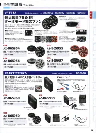 アイトス空調服 AZ-865955 空調服 14.4V対応ファン（レッド 2個）（FA01012R70) 最大風量76L/秒！ターボモード対応ファン総合モーターメーカーである日本電産株式会社と株式会社セフト研究所が共同開発した、ブラシレスモーターを採用。薄型・軽量でありながら、大風量・高効率・長寿命を実現！■新型プロペラ流体解析に基づき、最良な形状のプロペラを開発。径を約4％アップし、大風量・高効率を実現しました。■有機的なフォルムのフィンガーガードフィンガーガードは、本製品の特性である高回転・大風量を表現し、有機的な美しいフォルムで、スタイリッシュに仕上げました。■多様なカラーバリエーション多様なニーズに合わせたカラーバリエーション。ブラック、グレー、チャコールグレー、レッドの使いやすい4色展開です。■薄型・軽量ブラシレスモーターの採用により、41mmの薄さと、当社ファンの中で最も軽い80gを実現しました。■取り付け簡単ウエアへの取り付け時に、はめ込む位置がわかりやすいガイド付き■プラグ抜け軽減楕円形のプラグ差込口のため、着用時にケーブルが回転せず、不用意にプラグが抜けることを防ぎます。※「空調服」は、(株)セフト研究所・(株)空調服の特許及び技術を使用しています。※「空調服」は、(株)セフト研究所・(株)空調服の商標です。※この商品はご注文後のキャンセル、返品及び交換は出来ませんのでご注意下さい。※なお、この商品のお支払方法は、先振込(代金引換以外)にて承り、ご入金確認後の手配となります。 関連情報 カタログ 72ページ