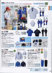 アイトス AZ-1750 ワークパンツ（ノータック） Eco Worker Cool  Wエコ設計で人と自然に優しくフィット →涼しい →動きやすい →安全設計 爽快メッシュ効果 動きやすい エコで涼しい！エコでカッコいい！ハイテクスポーツウエアの機能性とデザインテイストをとり入れた、明るくクールなスタイリング提案です。 ●清涼設計＋Wエコ設計＋傷つけにくい＋暗くても安心  ●Wエコ設計と環境を意識した新色で企業イメージアップを！ 環境をイメージしたリーフグリーン（屋久島の若葉をイメージしたリーフグリーン）とスカイブルー（沖縄の海と空をイメージしたスカイブルー）をご用意しました。 ●汗を吸い取り、小物を収納できる新しいタイプのワークパンツです。 ●3層吸汗速乾通気メッシュ；吸汗速乾メッシュで構成されたバック腰裏のベンチレーションシステムにより、不快な汗を吸い取り排気します。帝人ウェーブロンを使用。  ●片玉ファスナーポケット；伝票やメモを無理なく収納できます。 関連情報 カタログ 104ページ