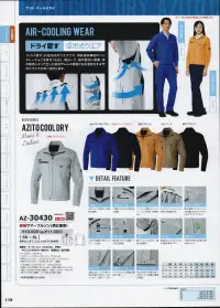 アイトス AZ-30430 長袖ブルゾン AZITO COOL DRY Series「ドライ愛す」仕様で涼感UP！(背ヨーク&背中、脇下部分）鮮明なCOLOR LINE UPで、スタイリッシュ感を演出。【ドライ愛す 空冷式ウェア】「ドライ愛す」はいわば空冷式ウェアです。(特許通気構造）背中(左右)、背ヨーク、脇の部位にベンチレーション機能を装備。体の動きによって生じた熱気やムレの原因となる湿気をすみやかに放出する特殊構造となっています。●背裏メッシュ。汗のベトつきを押さえ、通気性も確保。●胸ポケット2種。メモ類やカギなど小物を安心収納。●背中ベンチレーション。背中切り替え部分にベンチレーションを設け、快適性UP。ドライ愛す仕様。●ヨークベンチレーション。ヨークにベンチレーションを設け、快適性UP。ドライ愛す仕様。●デザイン肩章付き。肩の補強やミリタリーテイストを醸し出す味とならではのデザインアクセント。●フラップポケット。すばやく開閉できるマジックテープ仕様。●袖ペン差し。袖の取りやすい位置にペン差しを装備。●脇ベンチレーション。脇下にメッシュを着け、通気性を確保。ドライ愛す仕様。●肘タック。肘部分にタックを入れることで腕が曲げやすい。●脇ポケット。小物や手帖の収納に便利なポケット。●袖ポケット。左袖にはキー、コイン等の小物が収納できるポケット付き。ファスナー、反射テープ付。●袖口アジャスター。ドットボタンで二段階に調節が可能。●ウエストアジャスター。ウエストのサイド部分はドットボタンで二段階に調節が可能。 関連情報 カタログ 119ページ