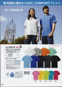 アイトス AZ-10574-1 吸汗速乾（クールコンフォート）半袖Tシャツ（ポケット無し） 明るいイベントカラーが加わって充実の快適Tシャツ吸汗速乾に優れたクールコンフォートの爽快心地。快適な涼しさとドライ感を保たせる加工で、体から不快な湿度を遠ざけると同時に、クイックドライ特性により生地と肌の間に自然な環境を作り出し、運動後の冷えを軽減。衣料にクール・ドライ効果をもたらし、20回洗濯後でも効果は持続。 ※現ジルコン加工は、今後クールコンフォート加工と改称いたします。それに伴い、一時期タグが2種類になるなど表示が混在する場合がありますが、加工自体は同様です。予めご了承下さい。※他カラーは「AZ-10574-2」に掲載しております。※「9 レッド」は、販売を終了致しました。 関連情報 カタログ 201ページ