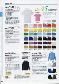 アイトス AZ-MT180-A Tシャツ 全45色のカラー展開は、新鮮であざやかな色目からニュアンスのある中間色まで、イメージやカラーに合わせて、またユニフォームとコーディネートしてお選びいただけます。オリジナルプリントにも対応していますので、イベント等の多彩なシーンにもご活躍下さい。 関連情報 カタログ 203ページ