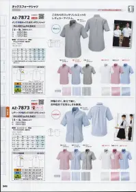 アイトス AZ-7873 レディース半袖オックスボタンダウンシャツ NEW OXFORD SHIRTS「世代や体型に合わせてユニフォームをチョイス！」NEW！流行の細身タイプ新登場！ここが変わったNEWオックスシャツ。1.肩巾がスリムに。キレイな着姿を演出。2.ウエストがスリムに。スッキリシルエットでスリムスタイル。3.裾がタイトに。シャツアウトにしてもバランスよく見える。程良くジャストフィットした新スタイル、レディースもサイズダウンではなく女性らしさを表現。※「119 イエローストライプ」は、販売を終了致しました。 関連情報 カタログ 345ページ