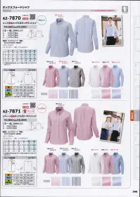 アイトス AZ-7871 レディース長袖オックスボタンダウンシャツ OXFORD SHIRTS「世代や体型に合わせてユニフォームをチョイス！」NEW！流行の細身タイプ新登場！ここが変わったNEWオックスシャツ。1.肩巾がスリムに。キレイな着姿を演出。2.ウエストがスリムに。スッキリシルエットでスリムスタイル。3.裾がタイトに。シャツアウトにしてもバランスよく見える。程良くジャストフィットした新スタイル、レディースもサイズダウンではなく女性らしさを表現。カラーは人気の3色展開。※「119 イエローストライプ」は、販売を終了致しました。 関連情報 カタログ 346ページ