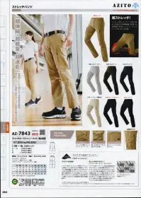 アイトス AZ-7843 ストレッチパンツ（ノータック） 「超伸縮・超軽量」特殊加工により綿のような存在感を実現。様々なシーンに適応できるカジュアル感覚な魅力の逸品。女性需要を考慮し、レディースシルエット（3S・SS・Sサイズ）を採用。優れた伸縮性を持つライクラT400ファイバー使用の生地を採用。【ライクラT400ファイバー】●次世代の伸縮繊維。ライクラT400ファイバーは、伸縮性ファブリックの多様なニーズに対応するために開発された、ポリエステル系複合繊維です。従来のナイロンやポリエステルの加工糸を使用したストレッチファブリックに比べ、優れた伸縮性を持っているのが特長です。アルカリ処理やケミカルウォッシュなどの後加工にも強く、耐久性にも優れている為、広い用途展開が可能な伸縮繊維です。●優れた伸縮性を実現したバイコンポーネント・テクノロジー。ライクラT400ファイバーは、異なる結晶構造を有する2つのポリマーが紡糸段階で複合されたバイコンポーネント糸です。2GT、3GTと呼ばれる2つのポリマーは、それぞれ異なる収縮率を持っているため、原糸の段階から既にクリンプ（捲縮）が発現しています。これが生地の染色加工工程で熱が加わることによって、さらに深いクリンプ（捲縮）が得られます。そして、3GTポリマー自体が有する優れた伸長回復性と相まって、ファブリックに豊かな伸縮性が生まれるのです。 関連情報 カタログ 363ページ