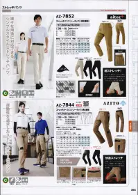 アイトス AZ-7844 ストレッチパンツ（ノータック） 運動性を追及したハイテク・スポーティーイメージ。今までにない発想からのこだわりのデザインが、個性的なワークシーンを演出。快適ストレッチ！ストレッチ性とキックバック性に優れたT/C生地使用！ストレスフリーな“動きやすさ”を追求したパンツの誕生！立体シルエットにより、動きやすさを考慮。生地・仕様共に伸縮性を考慮した機能パンツ。女性需要を考慮し、レディースシルエット（3S・SS・Sサイズ）を採用。 関連情報 カタログ 364ページ