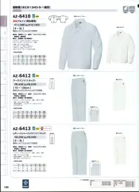 アイトス AZ-6412 ワークパンツ（1タック） 弱電・半導体・電子部品・精密機器製造など。静電気を嫌うアッセンブルライン向けの商品。発塵性を考慮した縫製方法を採用し際断面は、業界唯一のレーザー裁断を使用した低発人塵仕様。 バックルカバー:ベルトバックルを左移動させてカバーをすることにより、作業中荷物等を傷つけることがない。※この商品は、ご注文後のキャンセル・返品・交換ができませんので、ご注意下さいませ。※なお、この商品のお支払方法は、先振込（代金引換以外）にて承り、ご入金確認後の手配となります。 関連情報 カタログ 109ページ