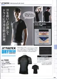 アイトス AZ-7600 インナー（男女兼用） TULTEX DRY MESH汗を吸い上げ逃す。ドライに汗冷え防止対策。肌着感覚で直接肌の上に着用していただくと「ドライメッシュ」が汗を吸い上げて上に重ね着したウエアが汗を吸い取り発散させます。厚みのあるメッシュ構造で汗で濡れたウエアと肌の間に隙間をつくるためイヤな衣服の貼り付きや体温が奪われることも防いでくれます。汗を逃がしてドライ感を保つため通常に快適を保ち、汗冷え防止対策にも最適です。【効果的な着用方法】（1）「ドライメッシュ」を直接肌の上に着用します。（2）フィット感のあるウエアを上に重ね着します。「ドライメッシュ」と上に着用するウエアとの間に隙間をつくらないことがポイントです。●使用上の注意「ドライメッシュ」はフィット感のあるメッシュ素材のため体への締め付け感が多少あります。そのため血行障害、敏感肌外傷等のある方はご使用をお控えください。 関連情報 カタログ 336ページ