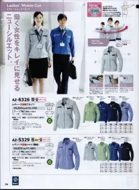 アイトス AZ-6326 レディース長袖ブルゾン さあ！レディースMobin Blousinで新しい私、始めよう！働く女性の仕事服「体格に合ったユニフォームで、もっと気軽に働きたい」「気になる部分をカバーして、仕事に集中したい」「動きやすさも大切だけれど、見た目も大切にしたい」がんばる働く女性の声にお応えし、女性の体格にあった、動きやすくスッキリと着こなせるユニフォームを提案します。男性と同じデザイン、動きやすさはそのままに、寸法や衿、ポケットの大きさなど細部にまでこだわった、働くモチベーションを上げる女性専用サイズのブルゾンです。【動きやすい】独自のオリジナルカッティングで腕の動きをスムーズに。毎日忙しく働くあなたをサポートします。【首回りスッキリ】首回りをスッキリとさせた小さめの衿が、女性を知的でクールに輝かせます。大切なビジネスシーンもさわやかな第一印象でスタート。【きれいな胸元】スムーズな作業にかかせないポケット、手鏡やリップを入れるのにも欠かせないポケット。女性の手の大きさに合わせ、使いやすく胸元をきれいに見せる大きさです。【安心の着丈】お腹とお尻は女性の永遠の悩み。仕事中だって気になります。それをカバーする、ただ長いだけではない着丈は、かがんでもインナーが見えにくく、安心して着用できます。●ムービンカット(特許第3507416号)アイトスとクラボウが共同開発した立体カッティング技術。腕、肩部分に驚異的な動きやすさを提供。●ファスナー付きポケット/携帯電話固定ループ。右ポケットはメモ類や小物などの収納に便利なファスナーポケットとし、内部に携帯電話をしっかり固定する専用ループを装備。●ターンポケット。作業中でも中身が飛び出しにくく、出し入れもスムーズ。配色のアクセントもハイセンス。●エコマーク/袖ペン差し(ツイン)。作業中でもサッとペンが取り出せるペン差し。2本差せるツインタイプ。 関連情報 カタログ 73ページ