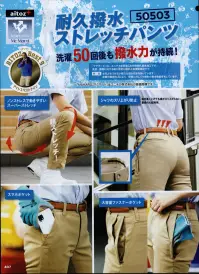 アイトス AZ-50503 ストレッチパンツ Mc Mard耐久撥水 ストレッチパンツ洗濯50回後も撥水力が持続！「マクマード」は、ユニチカの技術開発で開発された特殊撥水加工です。洗濯、摩擦に対する耐久性能に優れた高機能素材です。◎特長水をよせつけない強力な撥水性能を持っています。皮膜の強度向上により、摩擦に対しても、撥水性能が優れています。「Mc Mard/マクマード」はユニチカ株式会社の登録商標です。※この商品は海外生地の為、色ブレが発生する事もございますのでご了承ください。 関連情報 カタログ 407ページ