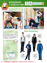 アイトス AZ-1931 長袖ブルゾン（男女兼用） 伸縮自在の高耐久作業服トータルにコーディネートできるタフ＆イージーケアな工業洗濯対応仕様。特徴・帯電防止（JIS規格T8118適合）・型くずれがしにくく、バネのようなストレッチ素材Lightfix®・植物由来のCO2低減素材を採用したecodear®仕様品番:AZ-1931品名:長袖ブルゾン（男女兼用） 関連情報 カタログ 37ページ