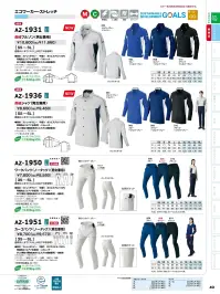 アイトス AZ-1931 長袖ブルゾン（男女兼用） 伸縮自在の高耐久作業服トータルにコーディネートできるタフ＆イージーケアな工業洗濯対応仕様。特徴・帯電防止（JIS規格T8118適合）・型くずれがしにくく、バネのようなストレッチ素材Lightfix®・植物由来のCO2低減素材を採用したecodear®仕様品番:AZ-1931品名:長袖ブルゾン（男女兼用） 関連情報 カタログ 40ページ