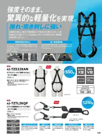 アイトス AZ-TZ522KAN タフライトハーネス（作業ベルトなし） 強度そのまま、驚異的な軽量化を実現。装着時の激しい動きや接続部などで発生する擦れに対して、摩耗性が大幅にアップ。突き刺しに対しても非常に高い耐貫通性を実現しました。特徴耐摩耗性能3倍以上サンドペーパー（40番）で表面を繰り返し摩擦。破断するまでの回数は、タフライト・ベルトが50，000回以上、従来のベルトが13，655回。（前処理として人工海水（ジェックス株式会社シーウォーター）80℃に14日間浸漬。）高い耐貫通性能突き刺し抵抗力試験。従来のベルトは187Nで刃が貫通。タフライト・ベルトは353N以上の荷重で貫通せずに刃が折れました。仕様品番:AZ-TZ522KAN品名:タフライトハーネス（作業ベルトなし）重量:約550g適応範囲の目安:身長(cm)+体重(kg)が190～265使用可能質量:140kg以下※この商品は取り寄せ商品のためお届けまでお時間を頂く場合がございます。あらかじめご了承ください。※この商品はご注文後のキャンセル、返品及び交換は出来ませんのでご注意下さい。※なお、この商品のお支払方法は、前払いにて承り、ご入金確認後の手配となります。 関連情報 カタログ 146ページ
