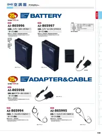 アイトス空調服 AZ-865998 空調服急速ACアダプター(25V)(CG25411) 25V対応ファン＆バッテリー用アダプタ仕様品番:AZ-865998品名:空調服急速ACアダプター(25V)(CG25411)※ご使用の際にはファン(AZ-865991、AZ-865992、AZ-865993)、バッテリー(AZ-865996)、ケーブル(AZ-865994)と併せてご使用ください。※この商品はご注文後のキャンセル、返品及び交換は出来ませんのでご注意下さい。※なお、この商品のお支払方法は、前払いにて承り、ご入金確認後の手配となります。 関連情報 カタログ 180ページ