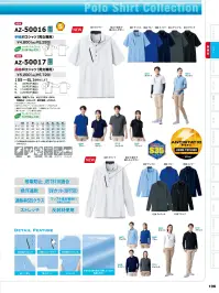 アイトス AZ-50017 長袖ポロシャツ（男女兼用） ワッフル裏使いポロシャツ特徴・帯電防止機能付き（JIS T8118適合）で静電気の発生を軽減・吸汗速乾素材を使用し、汗をかいてもさらっと快適・UVカット（UPF50）＆遮熱（S35クラス）機能で、屋外作業でも安心・肌面に凹凸のあるワッフル素材を使用し、べたつきにくく快適な着心地・右胸と背面に反射パイピングを配置し、夜間の視認性を確保・右胸には大容量のファスナー付きポケットを装備・左袖には便利なペン差し付きで作業効率アップ・脇スリットとストレッチ素材で、動きやすくストレスフリーな着用感仕様品番:AZ-50017品名:長袖ポロシャツ（男女兼用） 関連情報 カタログ 196ページ