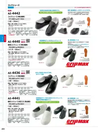アイトス AZ-4442 コックシューズ（男女兼用） 耐滑・耐油性能ソールのベーシックモデル特徴・耐滑性、耐油性に優れ、滑りやすい現場でも安心のグリップ力。・必要な機能を備えつつ、コストを抑えた高コスパ設計。・軽量仕様で足への負担を軽減。日常使いに最適なベーシックモデル。・抗菌・防臭インソールで靴内を清潔に保ち、ニオイを軽減。仕様品番:AZ-4442品名:コックシューズ（男女兼用）重量:約250±10g（26cm・片足） 関連情報 カタログ 291ページ