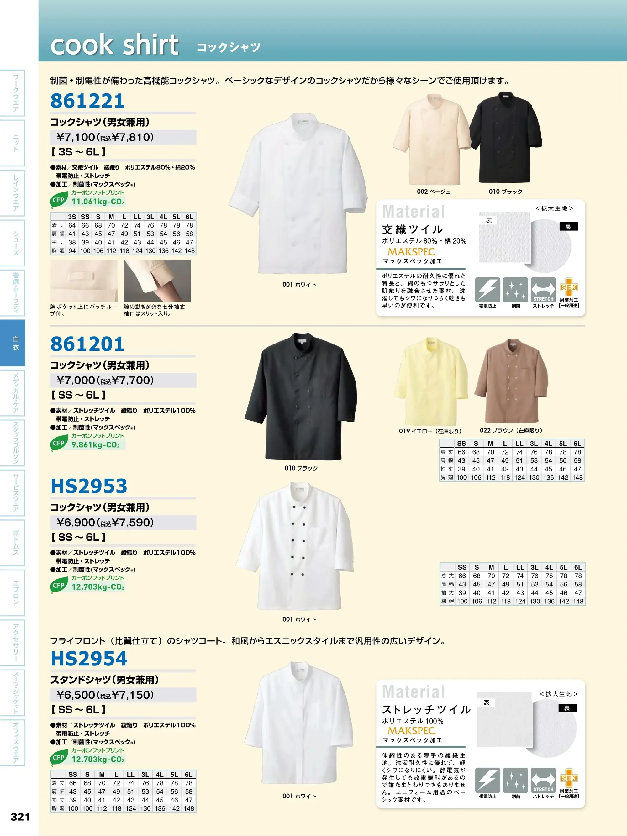 アイトス 861201 兼用コックシャツ 関連情報 カタログ 321ページ