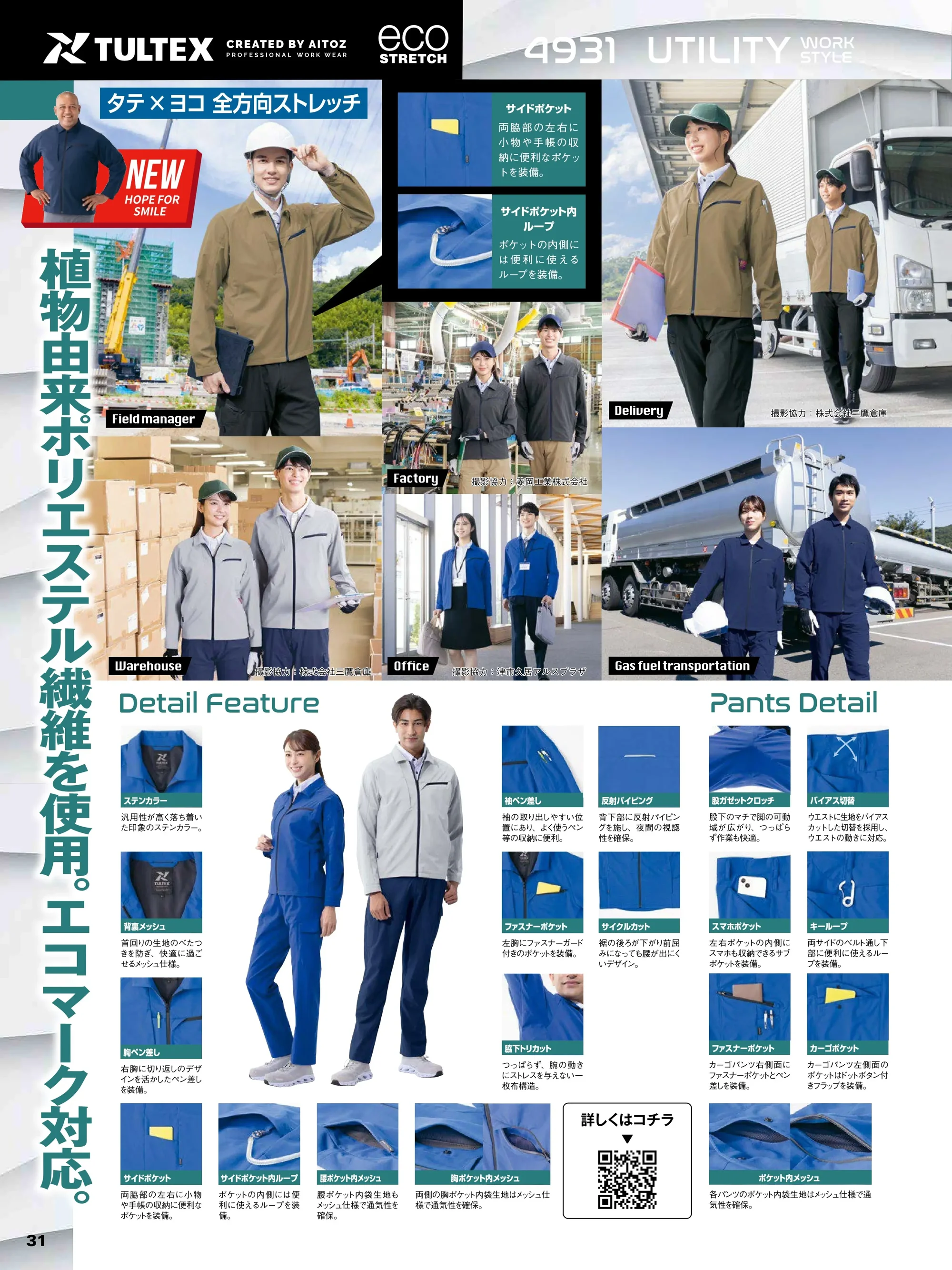 アイトス AZ-4931 長袖ブルゾン（男女兼用） 関連情報 カタログ 31ページ