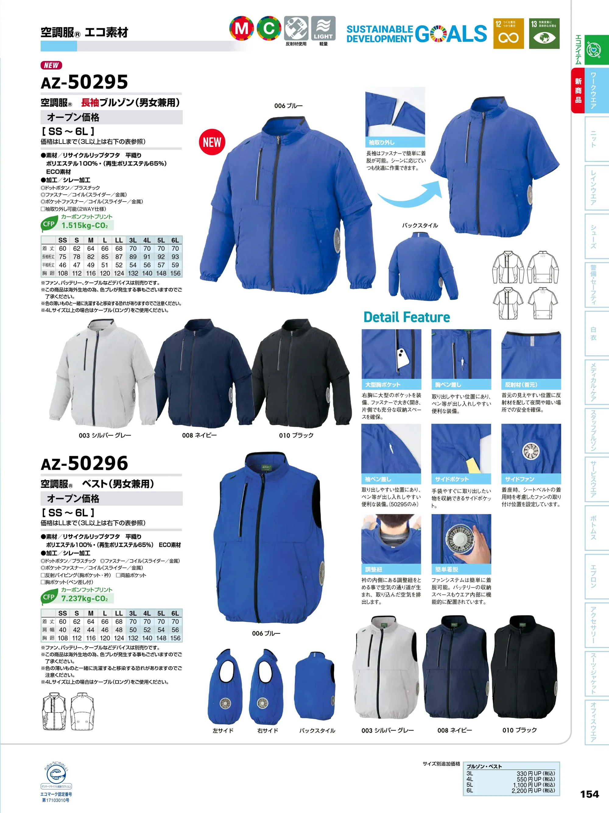 アイトス空調服 AZ-50295 空調服&reg; 長袖ブルゾン（男女兼用）ファン・バッテリー別売 関連情報 カタログ 154ページ