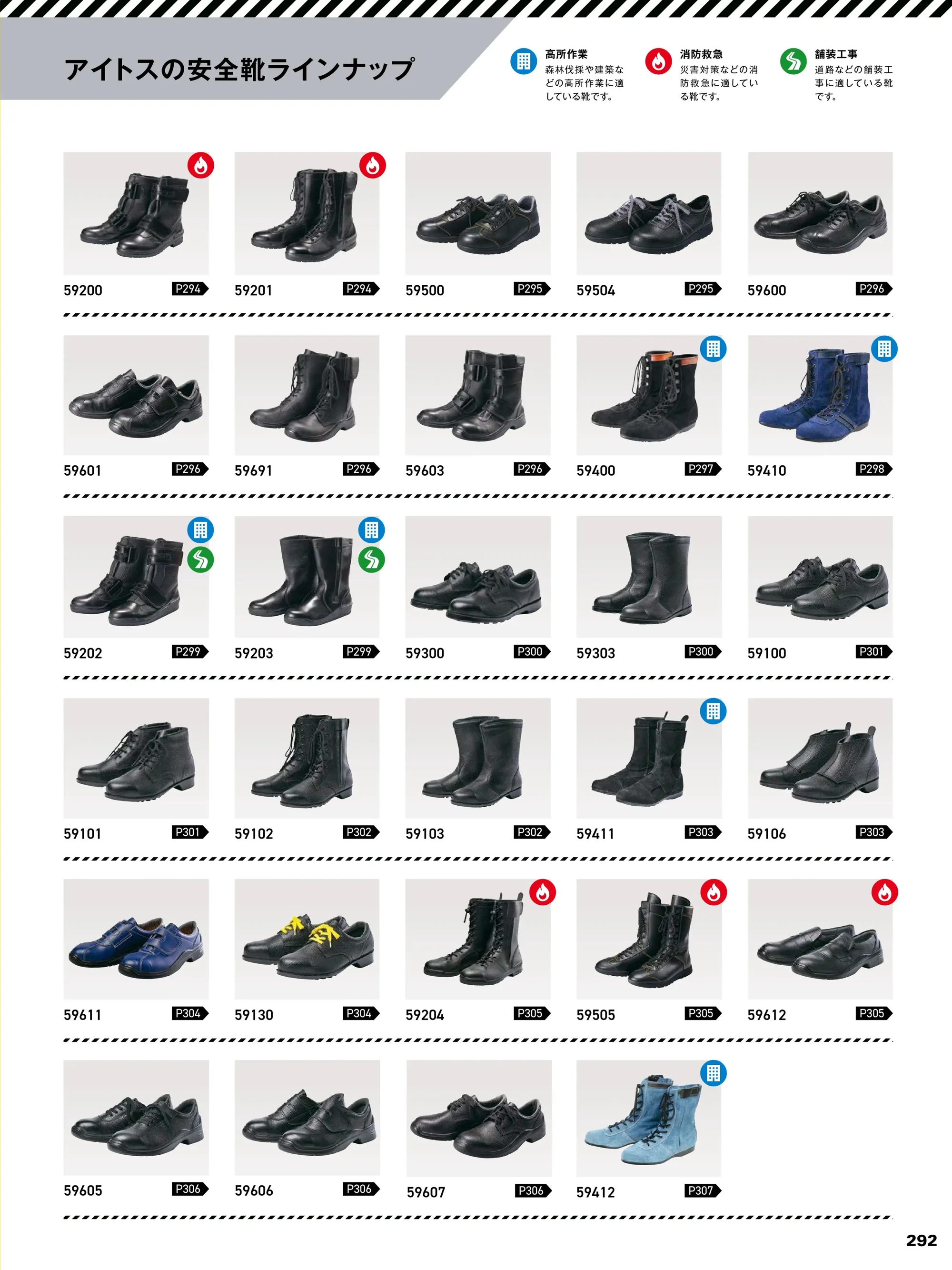 アイトス AZ-59201 安全靴（男女兼用）（D-300） 関連情報 カタログ 292ページ