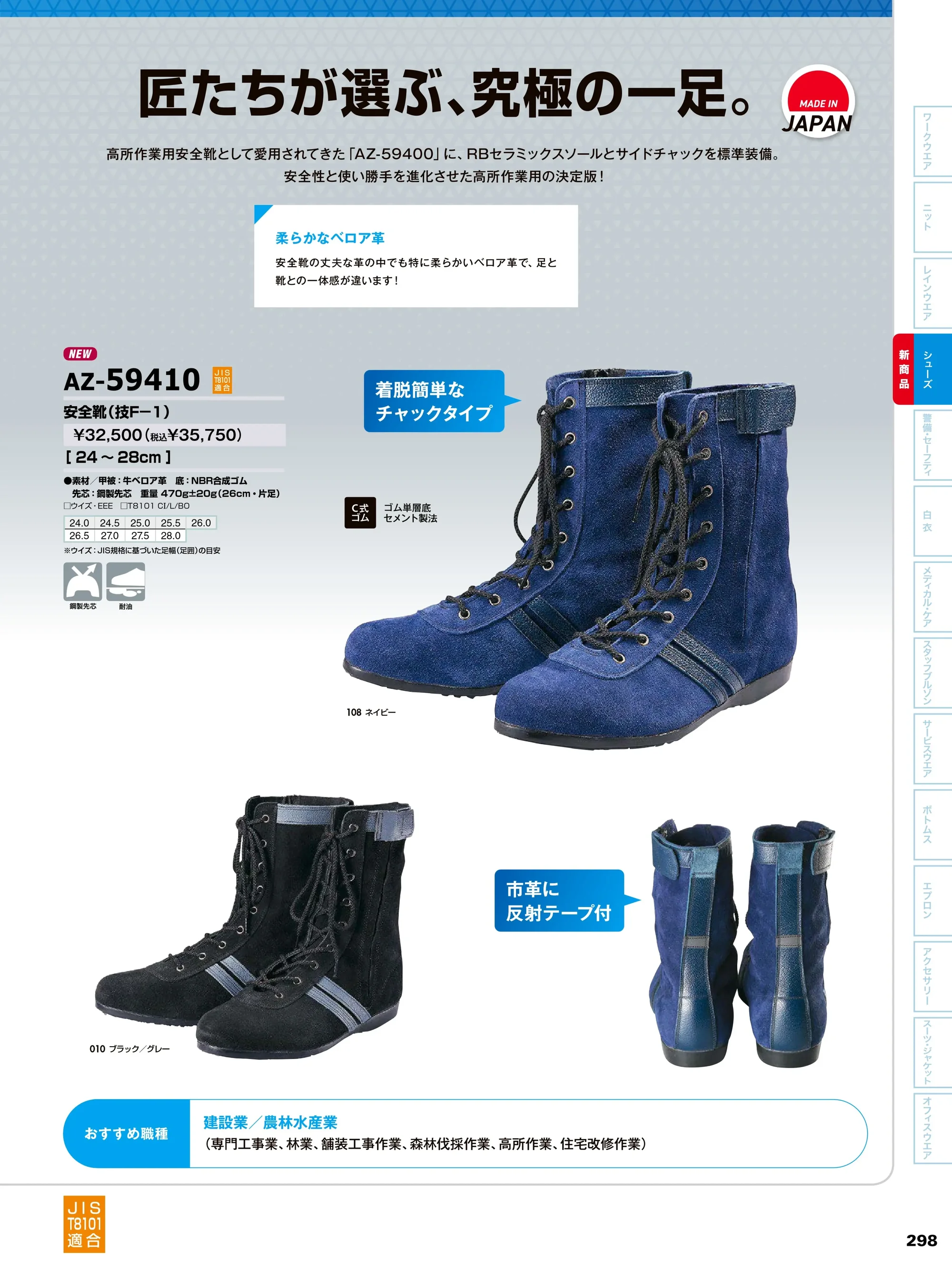 アイトス AZ-59410 安全靴（技F-1） 関連情報 カタログ 298ページ