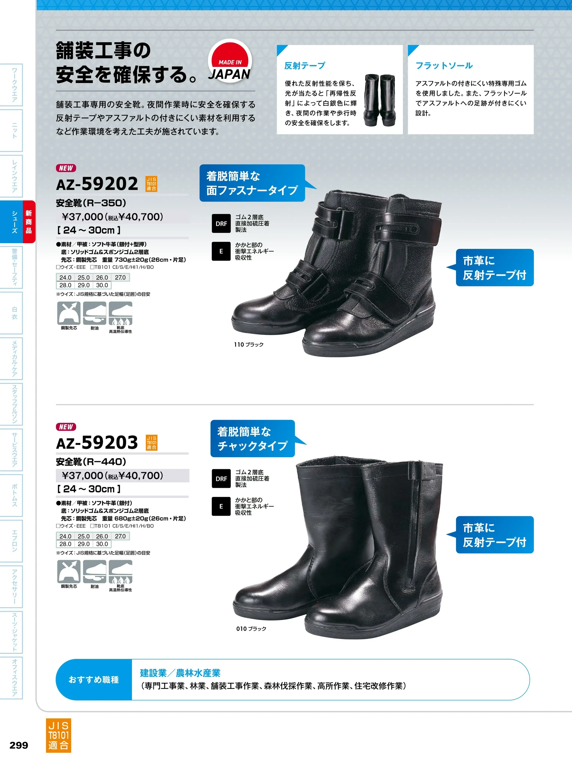 アイトス AZ-59202 安全靴（R-350） 関連情報 カタログ 299ページ